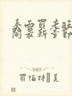 秦雨罗老旺笔趣阁最新章节更新