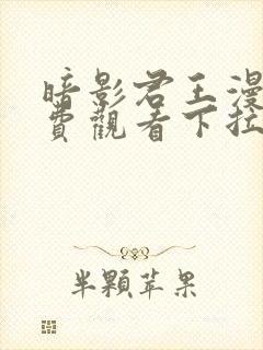 暗影君王漫画免费观看下拉式封面