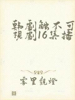 韩剧触不可及电视剧16集播放封面