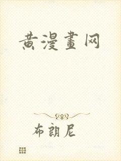黄漫画网