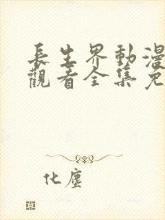 长生界动漫在线观看全集免费高清封面