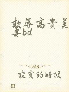 欺辱高贵美丽人妻bd封面