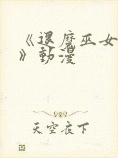 《退魔巫女前篇》动漫