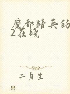 魔都精兵的奴隶2在线