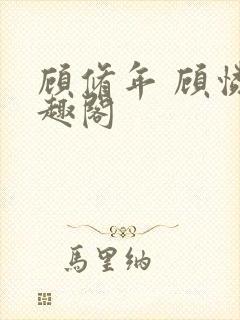 顾修年 顾怜笔趣阁封面