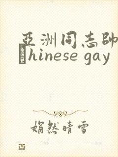 亚洲同志帅哥大與hinese gay