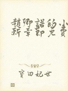 赵卿诺的小说最新章节免费阅读全文封面