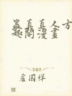 蛊真真人方源笔趣阁漫画