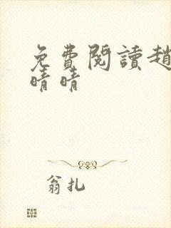 免费阅读赵旭李晴晴