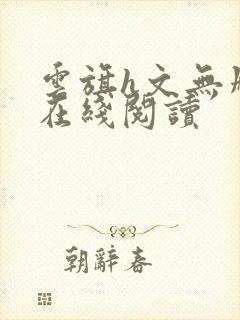 云旗h文无删减在线阅读