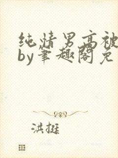 纯情男高被俘虏by笔趣阁免费阅读无错