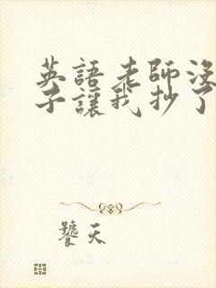 英语老师没戴罩子让我抄了