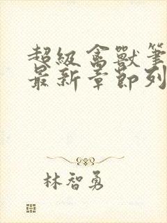 超级禽兽笔趣阁最新章节列表