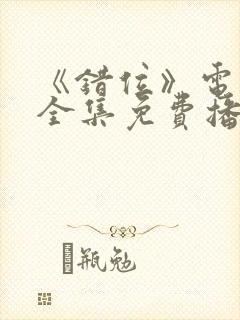 《错位》电视剧全集免费播放高清