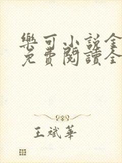 乐可小说金银花免费阅读全文在线阅笔趣