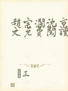 赵宗澜沈京霓全文免费阅读笔趣阁