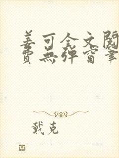 姜可全文阅读免费无弹窗笔趣阁