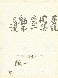 《魅魔同居》动漫第二集观看全集免封面