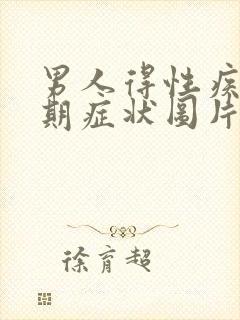 男人得性疾病初期症状图片有哪些封面