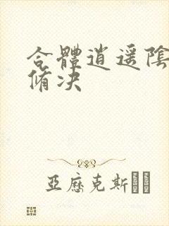 合体逍遥阴阳双修决