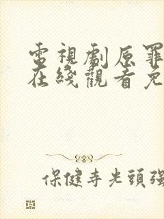 电视剧原罪二季在线观看免费版高清封面