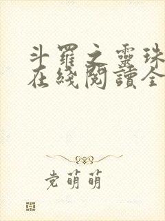 斗罗之灵珠神剑在线阅读全文免费