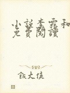 小说李霖和李澜免费阅读