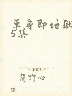 单身即地狱5第5集
