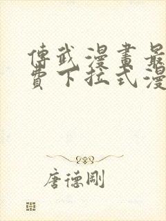 传武漫画最新免费下拉式漫画1234