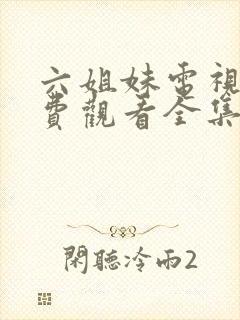 六姐妹电视剧免费观看全集6