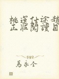 桃运仕途赵心媚正版阅读目录陈