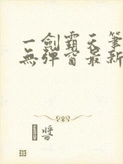 一剑霸天笔趣阁无弹窗最新章节