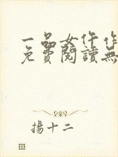 一品女仵作全文免费阅读无弹窗