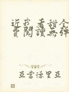 近我者甜全文免费阅读无弹窗