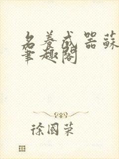 名养成器苏沫沫笔趣阁