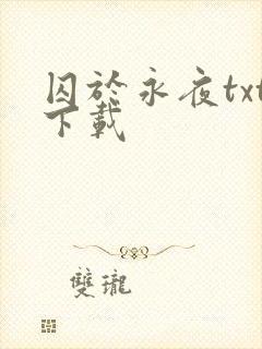 囚于永夜txt下载