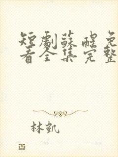 短剧苏醒免费观看全集完整版高清