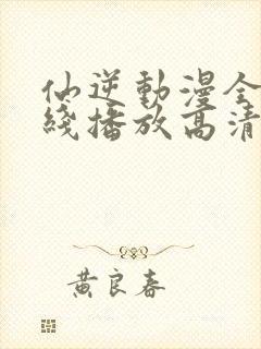 仙逆动漫全集在线播放高清98