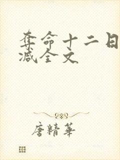 夺命十二日无删减全文