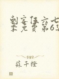 刺客伍六七第二季免费第6集观看