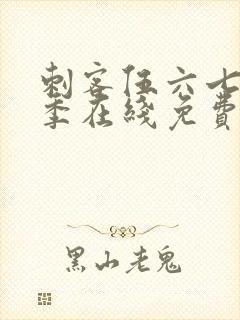 刺客伍六七第三季在线免费观看