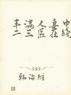 丰满人妻中出一二三区在线