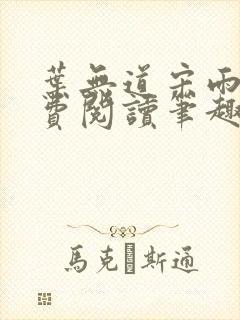 叶无道宋雨涵免费阅读笔趣阁