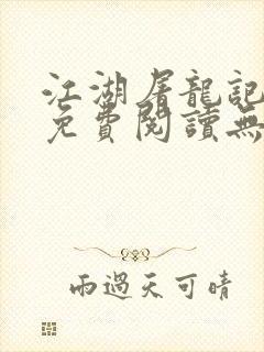 江湖屠龙记全文免费阅读无弹窗封面