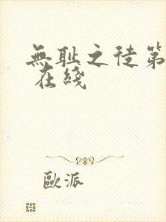 无耻之徒第八季 在线