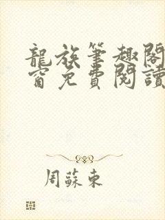 龙族笔趣阁无弹窗免费阅读