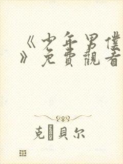 《少年男仆库洛》免费观看封面