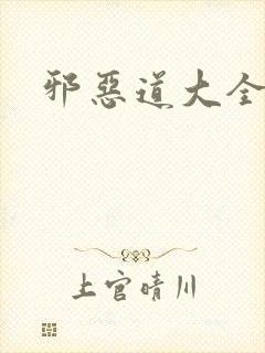 邪恶道大全集