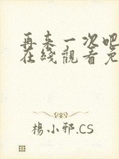 再来一次吧动漫在线观看免费播放