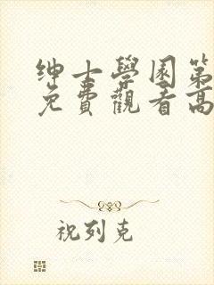 绅士学园第一季免费观看高清动漫